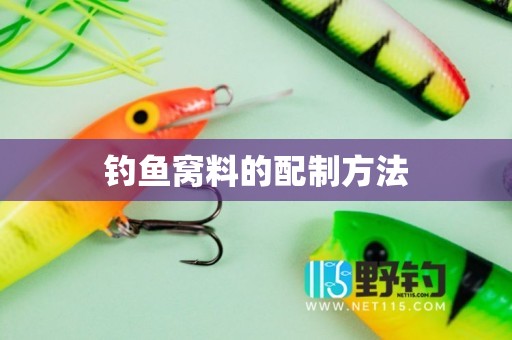 钓鱼窝料的配制方法