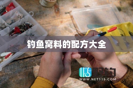 钓鱼窝料的配方大全