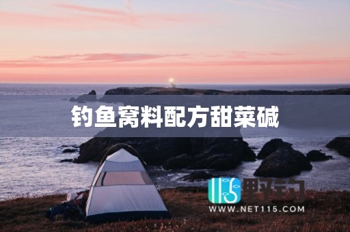 钓鱼窝料配方甜菜碱