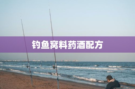 钓鱼窝料药酒配方