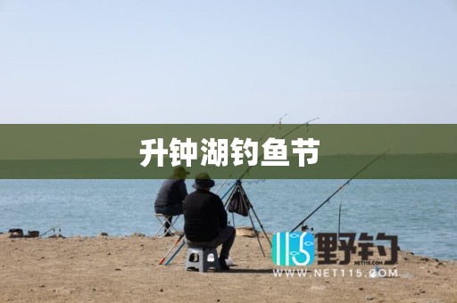 升钟湖钓鱼节