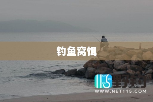 钓鱼窝饵
