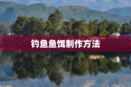 钓鱼鱼饵制作方法