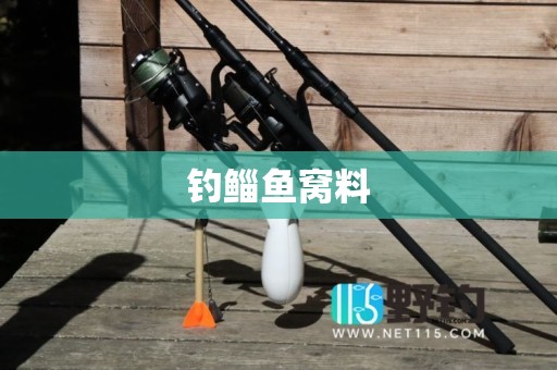 钓鲻鱼窝料