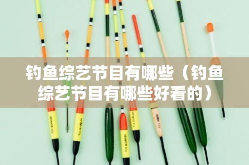 钓鱼综艺节目有哪些（钓鱼综艺节目有哪些好看的）
