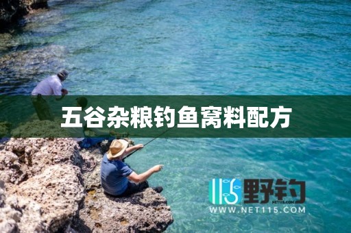 五谷杂粮钓鱼窝料配方