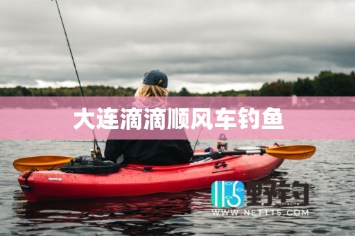 大连滴滴顺风车钓鱼