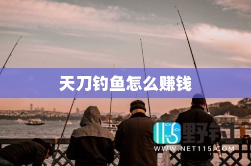 天刀钓鱼怎么赚钱