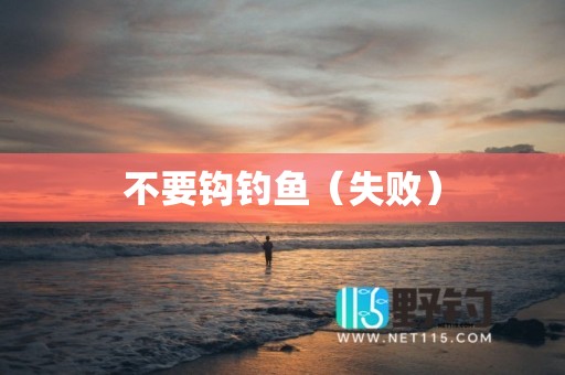 不要钩钓鱼（失败）