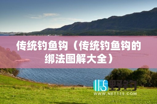 传统钓鱼钩（传统钓鱼钩的绑法图解大全）