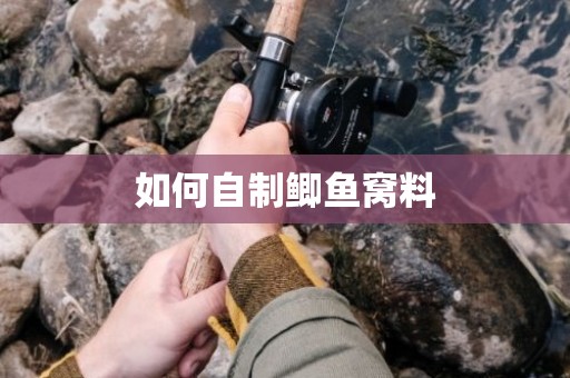 如何自制鲫鱼窝料