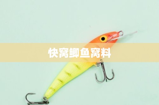 快窝鲫鱼窝料