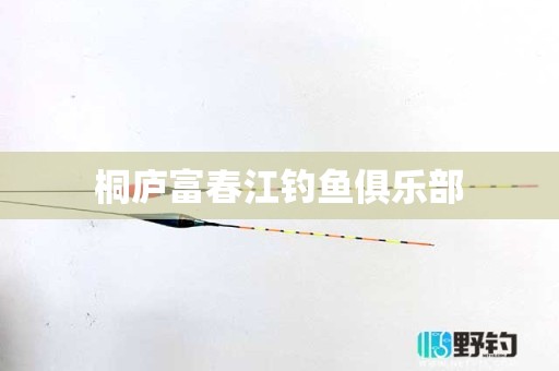 桐庐富春江钓鱼俱乐部