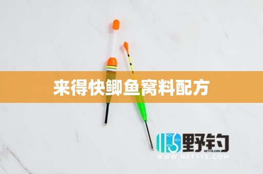 来得快鲫鱼窝料配方