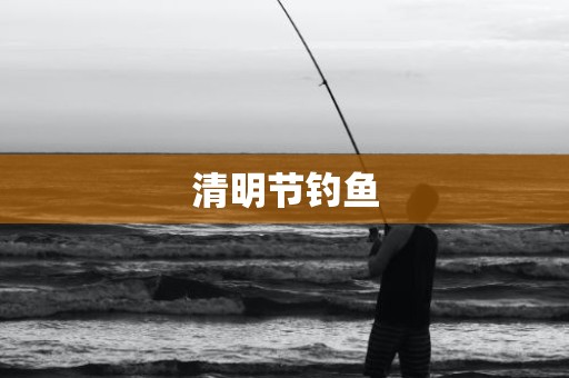 清明节钓鱼