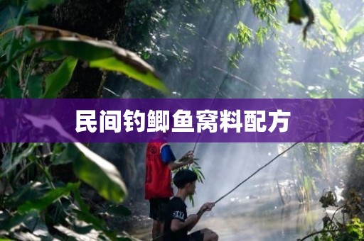 民间钓鲫鱼窝料配方