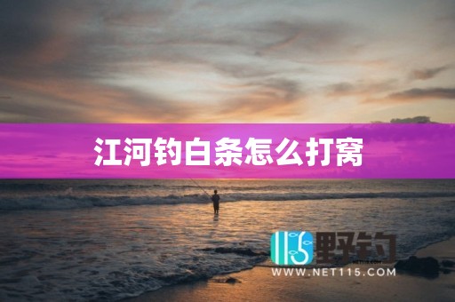 江河钓白条怎么打窝