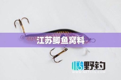 江苏鲫鱼窝料