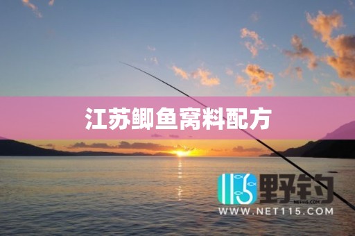 江苏鲫鱼窝料配方