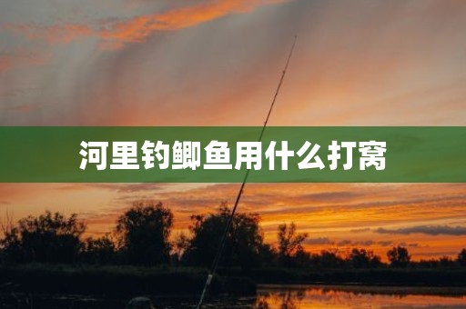 河里钓鲫鱼用什么打窝