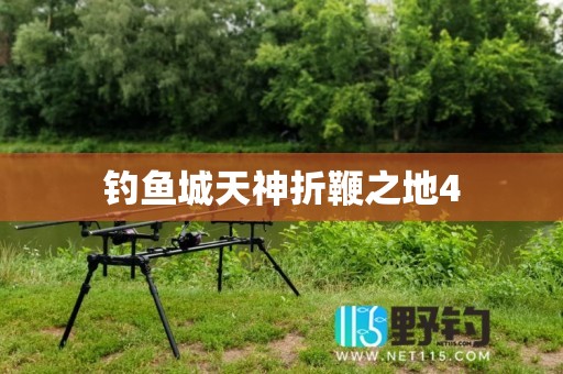 钓鱼城天神折鞭之地4
