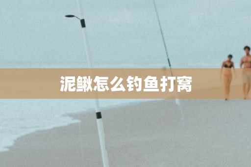 泥鳅怎么钓鱼打窝