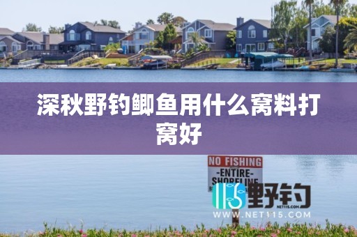 深秋野钓鲫鱼用什么窝料打窝好