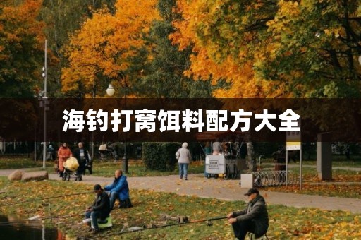 海钓打窝饵料配方大全