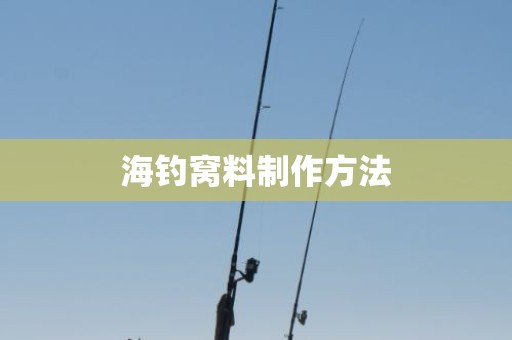 海钓窝料制作方法