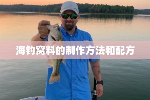 海钓窝料的制作方法和配方