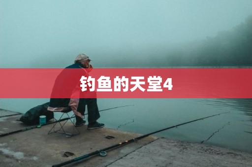 钓鱼的天堂4