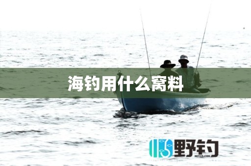 海钓用什么窝料
