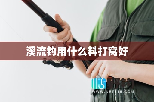 溪流钓用什么料打窝好