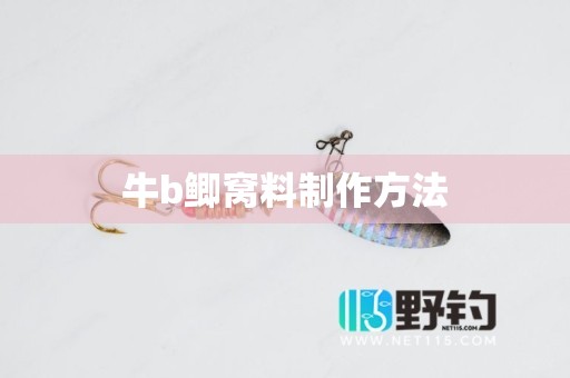 牛b鲫窝料制作方法