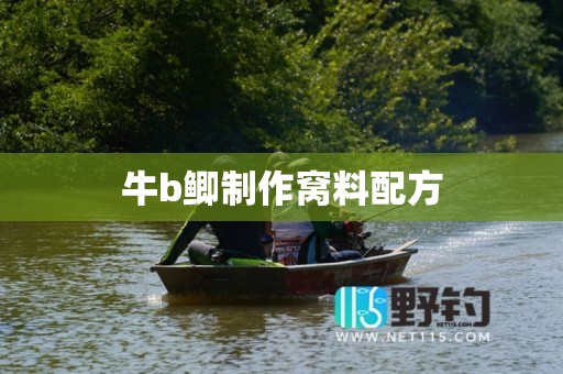牛b鲫制作窝料配方