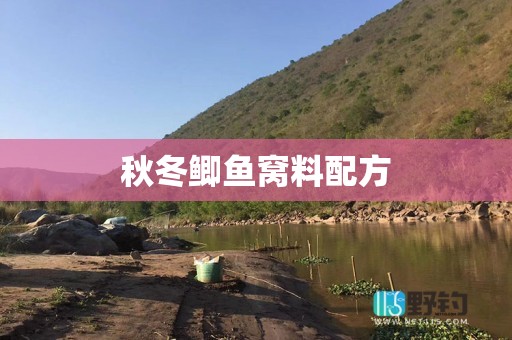 秋冬鲫鱼窝料配方