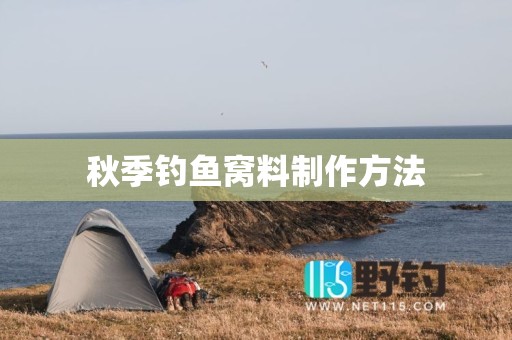 秋季钓鱼窝料制作方法
