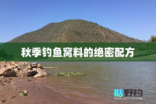 秋季钓鱼窝料的绝密配方