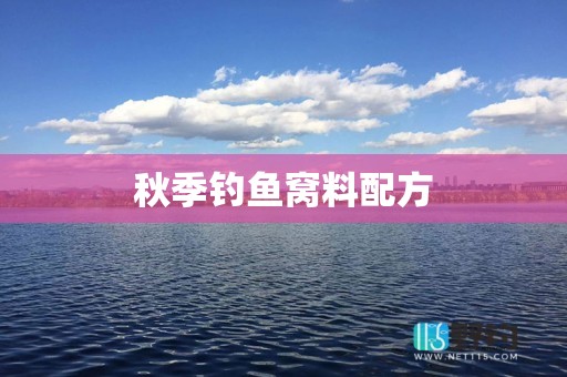 秋季钓鱼窝料配方