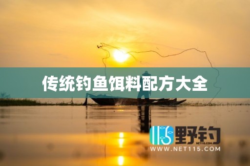 传统钓鱼饵料配方大全
