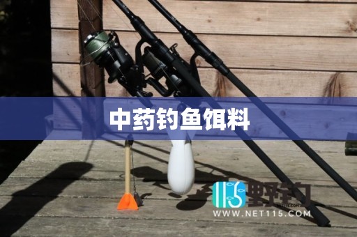 中药钓鱼饵料