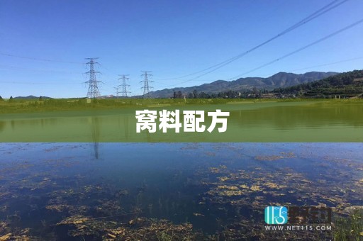 窝料配方