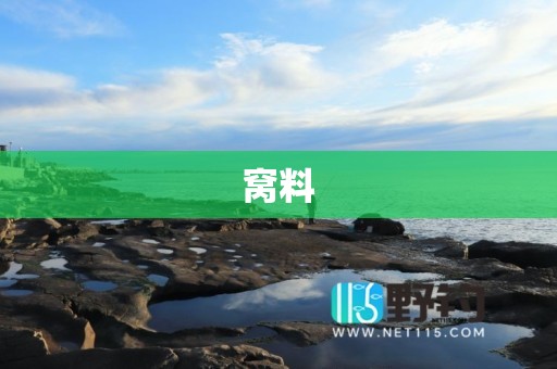 窝料