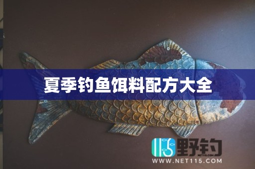 夏季钓鱼饵料配方大全
