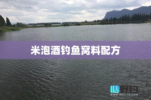 米泡酒钓鱼窝料配方
