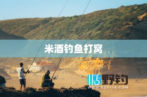 米酒钓鱼打窝