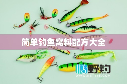 简单钓鱼窝料配方大全