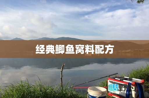 经典鲫鱼窝料配方
