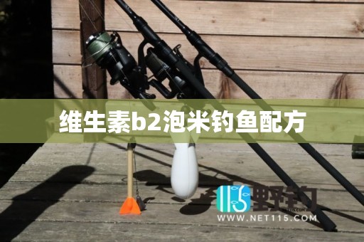 维生素b2泡米钓鱼配方