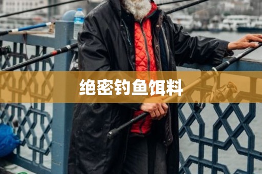绝密钓鱼饵料